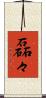 磊々 Scroll