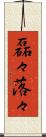 磊々落々 Scroll