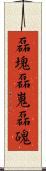 磊塊 Scroll