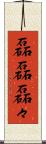 磊磊 Scroll
