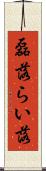 磊落 Scroll