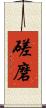磋磨 Scroll