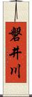 磐井川 Scroll