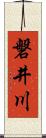 磐井川 Scroll