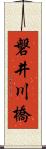 磐井川橋 Scroll