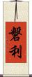 磐利 Scroll