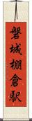 磐城棚倉駅 Scroll