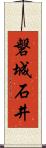 磐城石井 Scroll