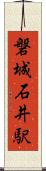 磐城石井駅 Scroll