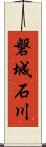 磐城石川 Scroll