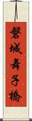 磐城舞子橋 Scroll