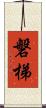 磐梯 Scroll