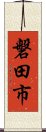 磐田市 Scroll