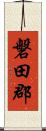 磐田郡 Scroll