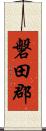 磐田郡 Scroll