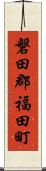 磐田郡福田町 Scroll