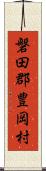磐田郡豊岡村 Scroll