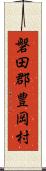 磐田郡豊岡村 Scroll