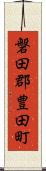 磐田郡豊田町 Scroll