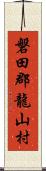 磐田郡龍山村 Scroll