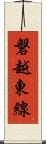 磐越東線 Scroll