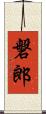 磐郎 Scroll
