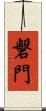 磐門 Scroll