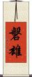 磐雄 Scroll