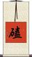 磕 Scroll
