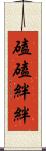磕磕絆絆 Scroll