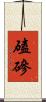 磕磣 Scroll