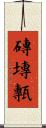 磚 Scroll