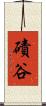 磧谷 Scroll