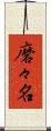 磨々名 Scroll