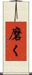 磨く Scroll