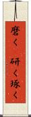 磨く(P) Scroll