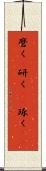 磨く(P) Scroll