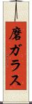 磨ガラス Scroll