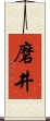 磨井 Scroll