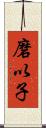 磨以子 Scroll