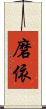 磨依 Scroll