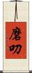 磨叨 Scroll