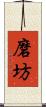 磨坊 Scroll