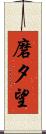 磨夕望 Scroll
