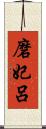 磨妃呂 Scroll