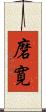 磨寛 Scroll