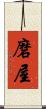 磨屋 Scroll