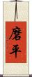 磨平 Scroll