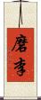 磨李 Scroll