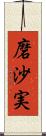 磨沙実 Scroll